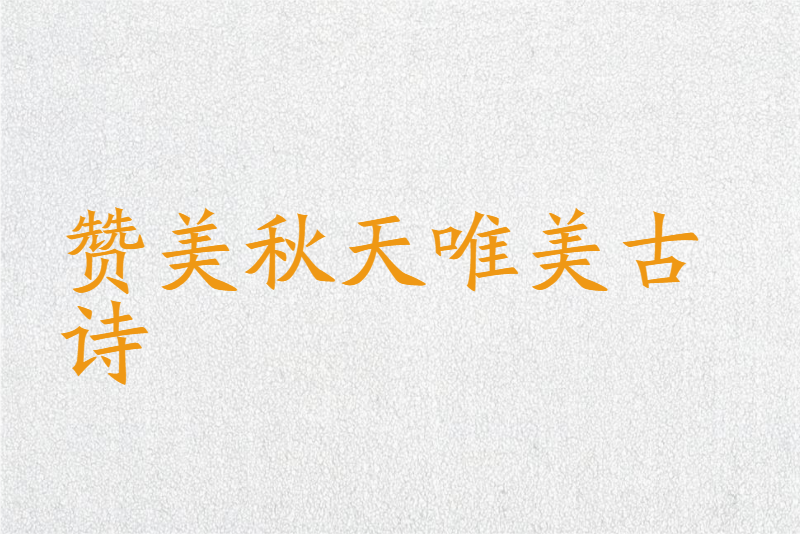 赞美秋天唯美古诗