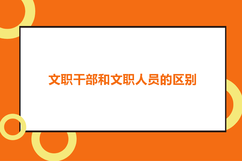 文职干部和文职人员的区别