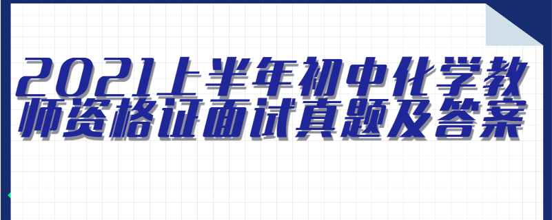 2021上半年初中化学教师资格证面试真题及答案