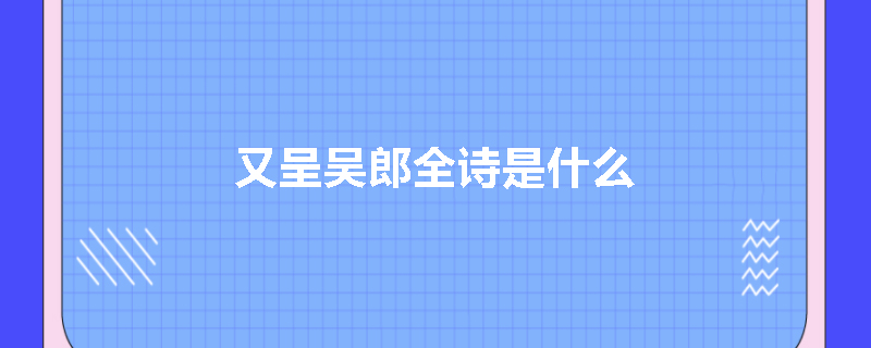 又呈吴郎全诗是什么