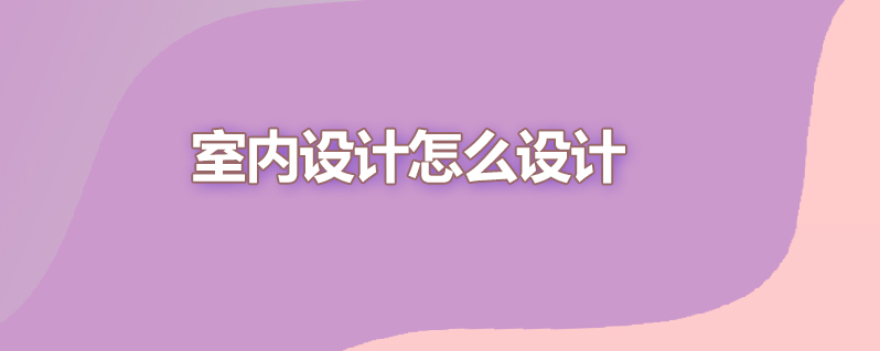 室内设计怎么设计