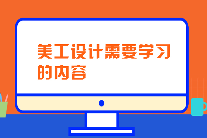 美工设计需要学习的内容