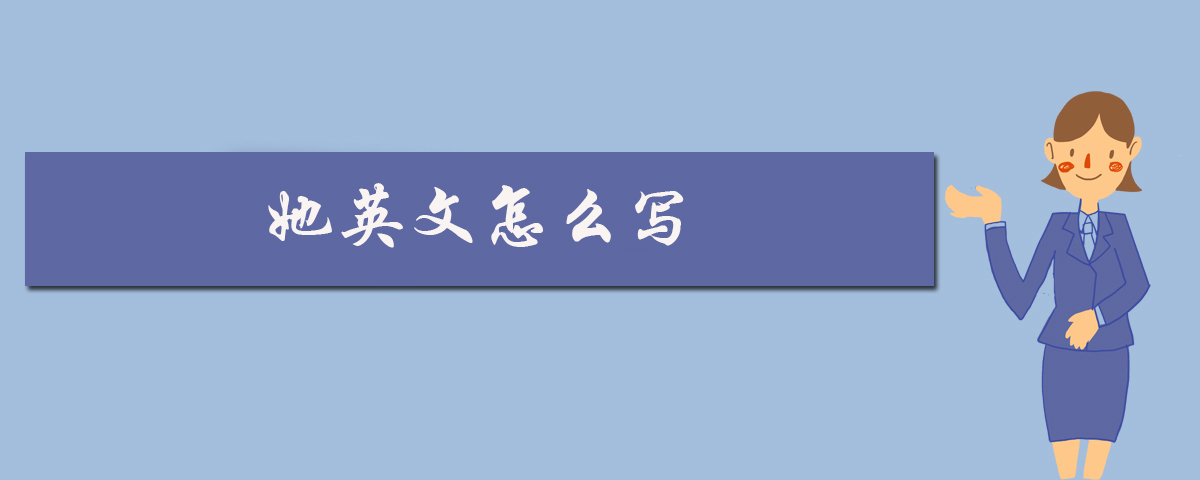 她英文怎么写