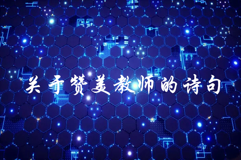 关于赞美教师的诗句