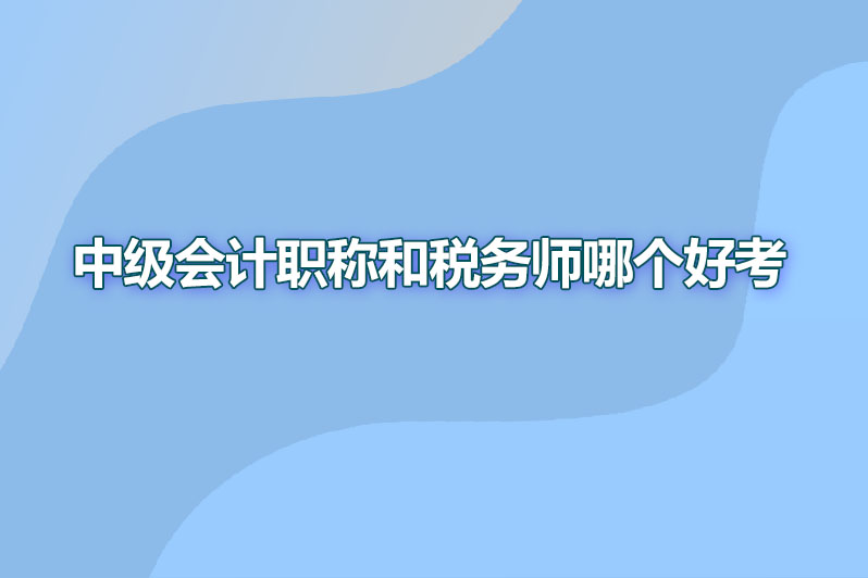 中级会计职称和税务师哪个好考