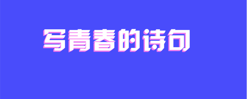写青春的诗句