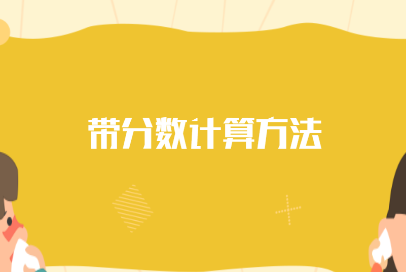 带分数计算方法
