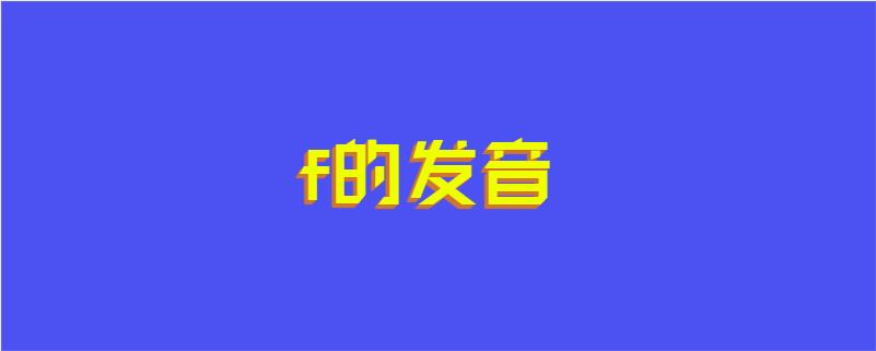 f的发音