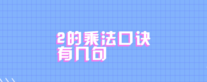 2的乘法口诀有几句