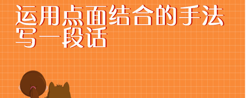 运用点面结合的手法写一段话