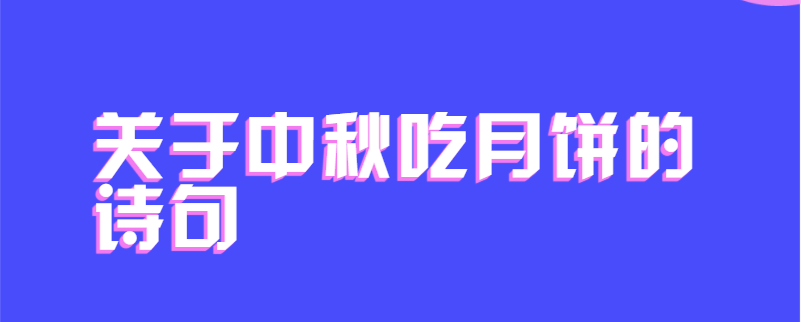 关于中秋吃月饼的诗句