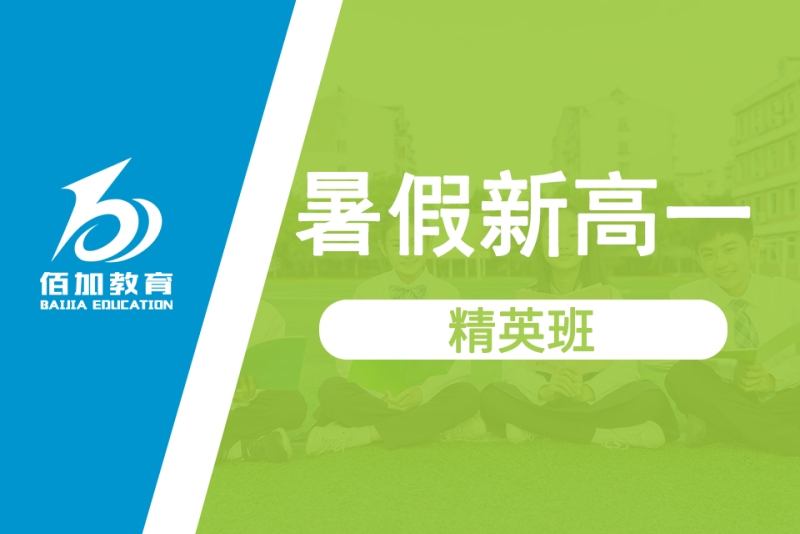 暑假新高一精英班