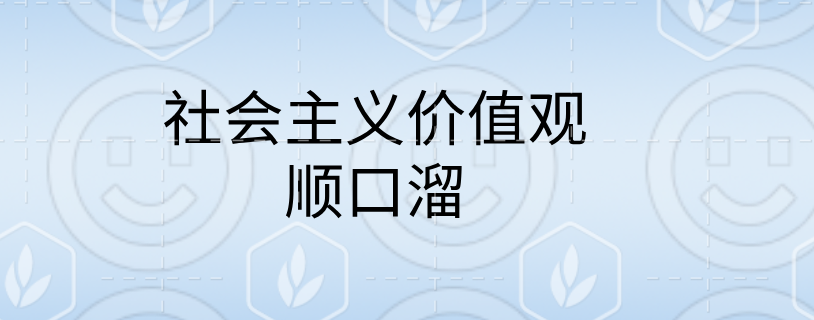 社會主義價值觀順口溜