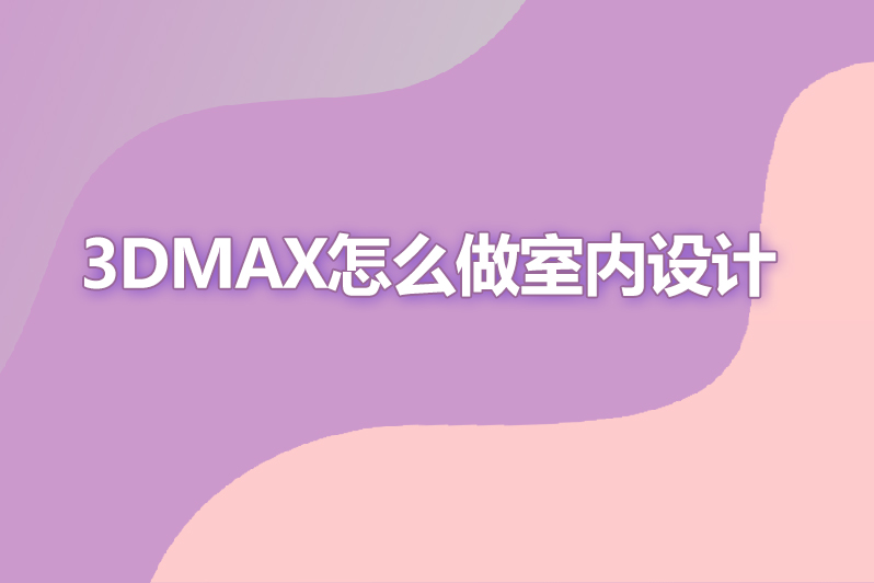 3dmax怎么做室内设计