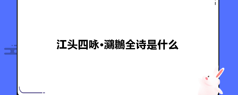江头四咏·鸂鶒全诗是什么