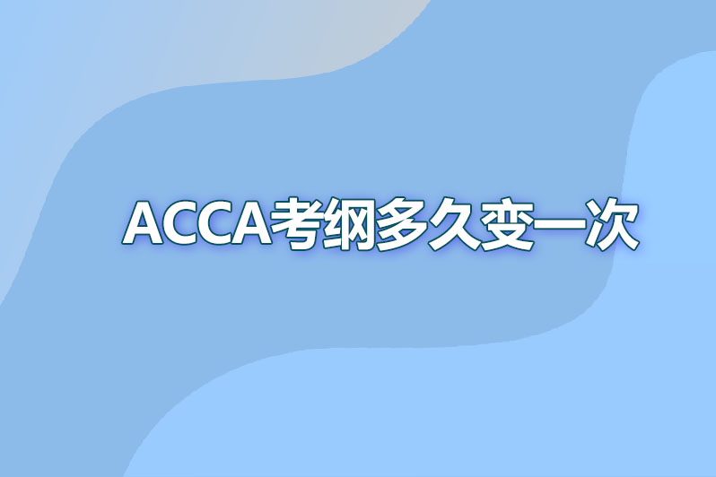 acca考纲多久变一次