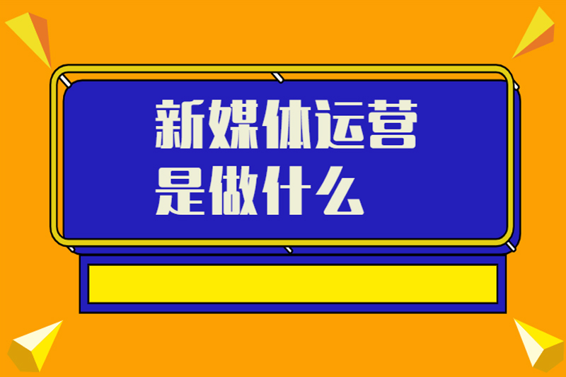 新媒体运营是做什么