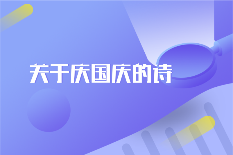 关于庆国庆的诗