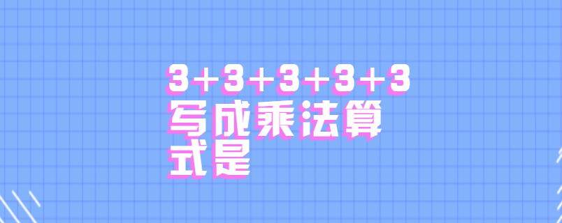 3+3+3+3+3写成乘法算式是