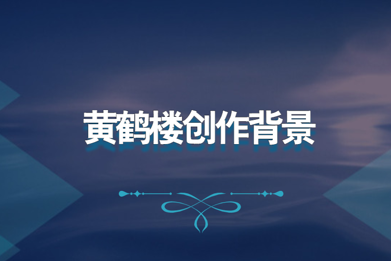 黄鹤楼创作背景