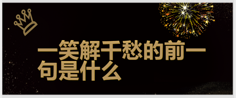 一笑解千愁的前一句是什么