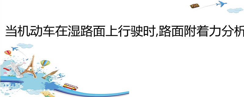 當機動車在溼路面上行駛時,本身摩擦力小,再加速的話摩擦力更小,容易