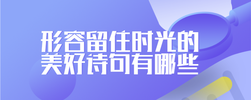 形容留住时光的美好诗句有哪些