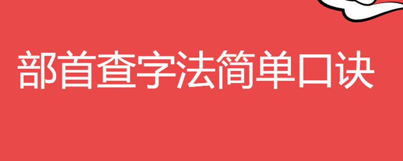 部首查字法简单口诀