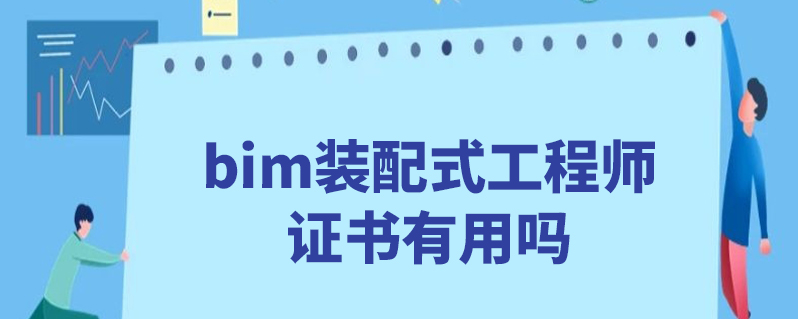 bim裝配式工程師證書有用嗎