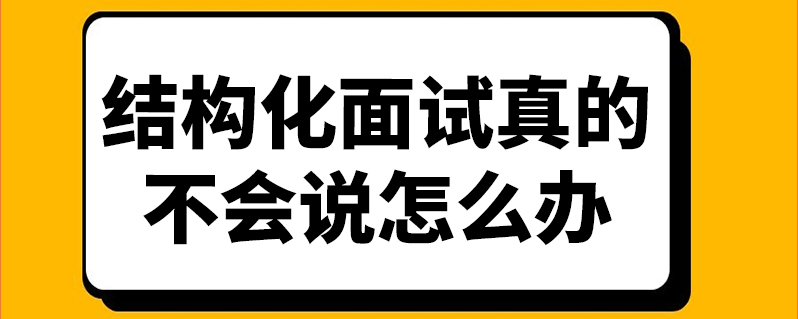 结构化面试真的不会说怎么办