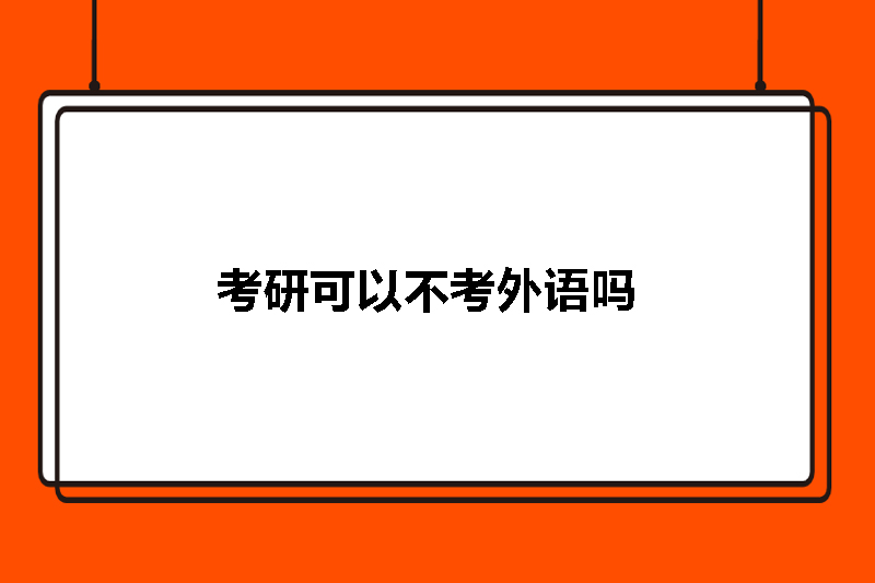 考研可以不考外语吗