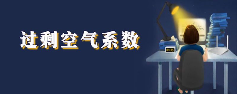 过剩空气系数