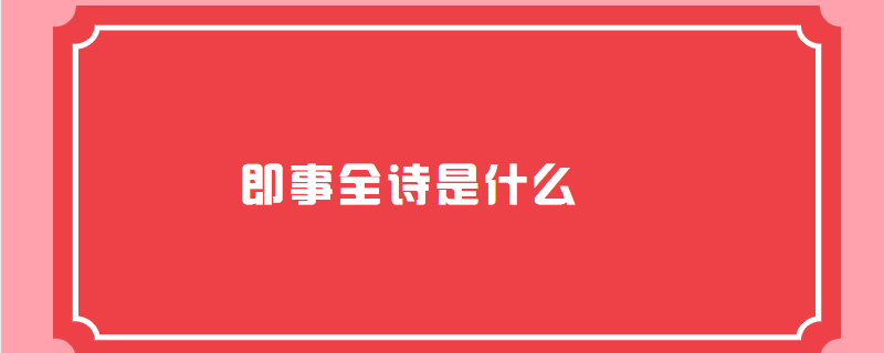 即事全诗是什么