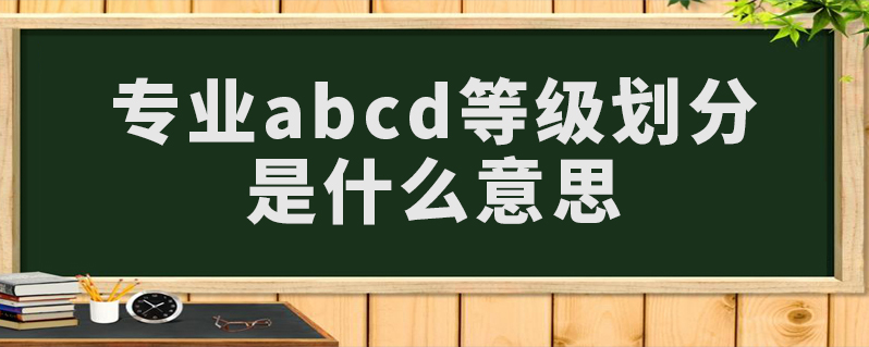专业abcd等级划分是什么意思