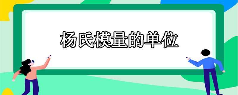 杨氏模量的单位