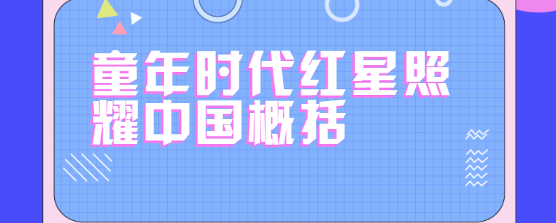 童年时代红星照耀中国概括
