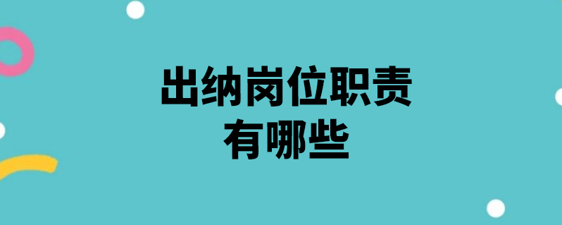 上學說 | 發佈2021-03-19 從廣義上講,既包括會計部門的出納工作人員