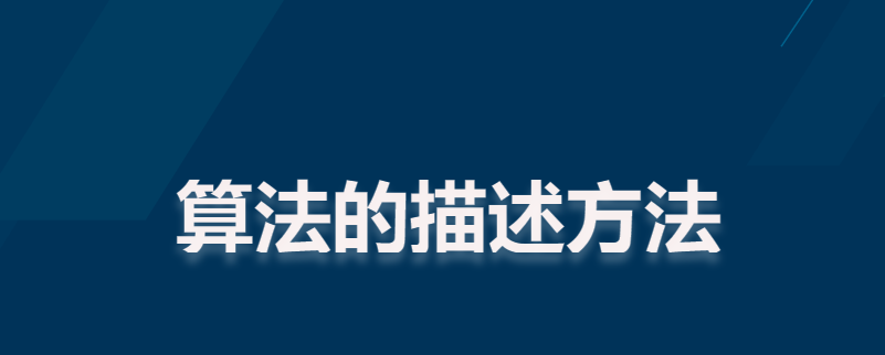 算法的描述方法