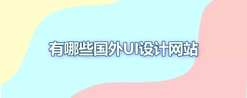 有哪些知名的国外ui设计网站