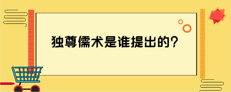 独尊儒术是谁提出的?