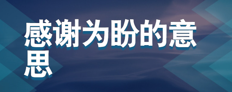 感谢为盼的意思