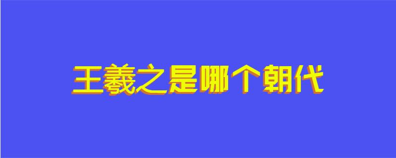 王羲之是哪个朝代