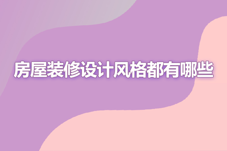 房屋装修设计风格都有哪些