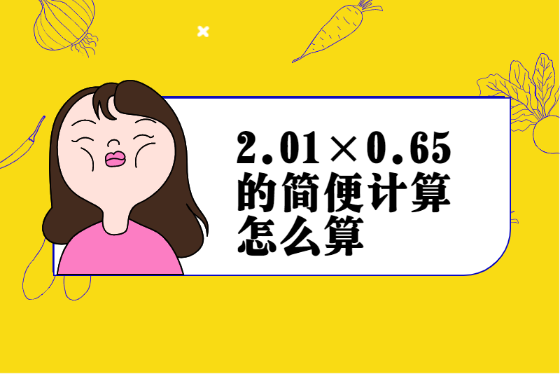 2.01×0.65的简便计算怎么算