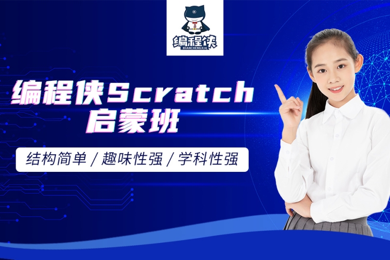 编程侠scratch启蒙班