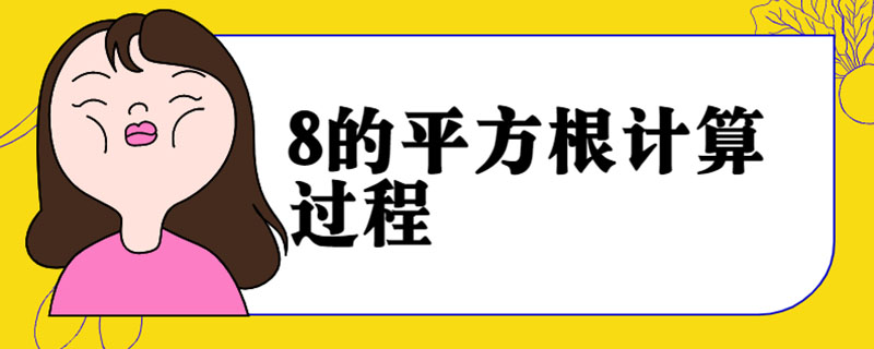 8的平方根计算过程