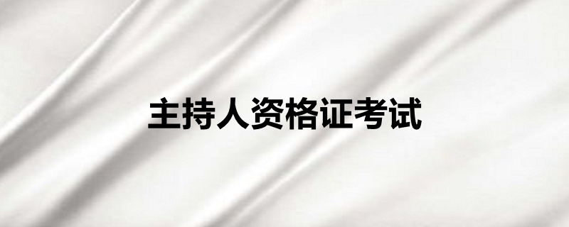 如果準備去電臺或者電視臺工作要成為一名在職的播音員或者主持人