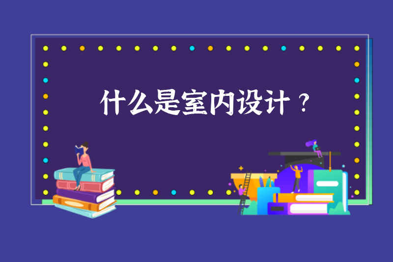 什么是室内设计?