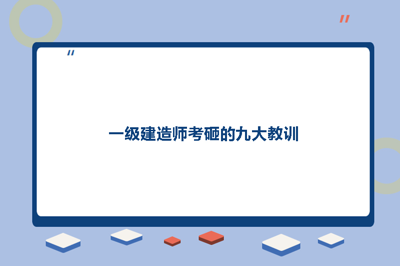 一级建造师考砸的九大教训