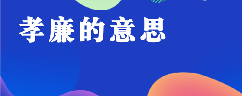 孝廉的意思